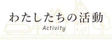 ゆうらくの活動