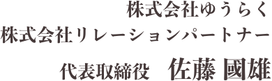 株式会社ゆうらく 株式会社リレーションパートナー 代表取締役 佐藤 國雄